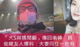 具俊晔韩国好友爆料视频,独家爆料视频内容大揭秘